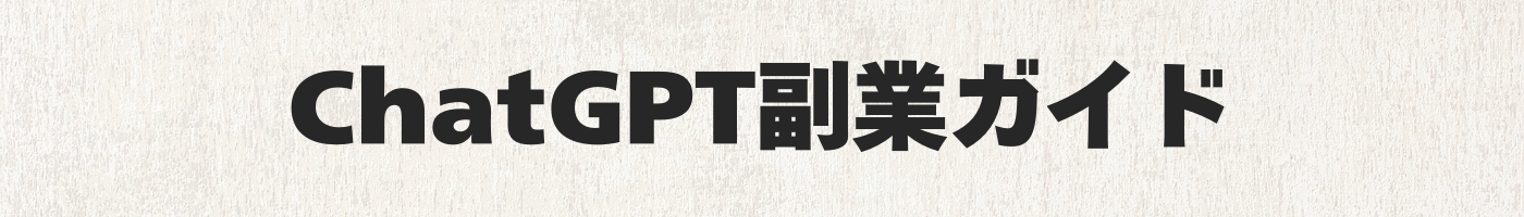 ChatGPT副業ガイド